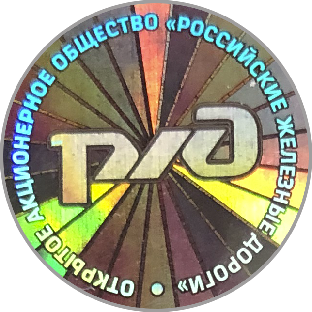 Голографическая наклейка с логотипом РЖД