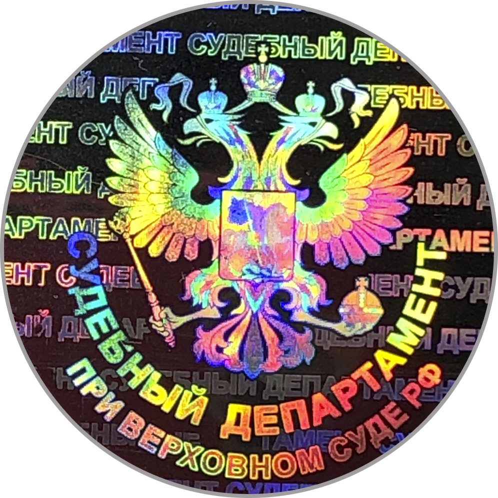 Круглая голограмма с гербом для удостоверения