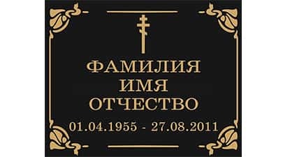 Табличка на крест Ритуальные товары - табличка на могилу металлическая