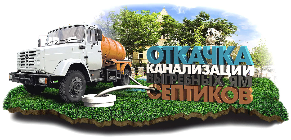 откачка септиков и выгребных ям | компания Серво-Юг откачка септиков и выгребных ям | компания Серво-Юг