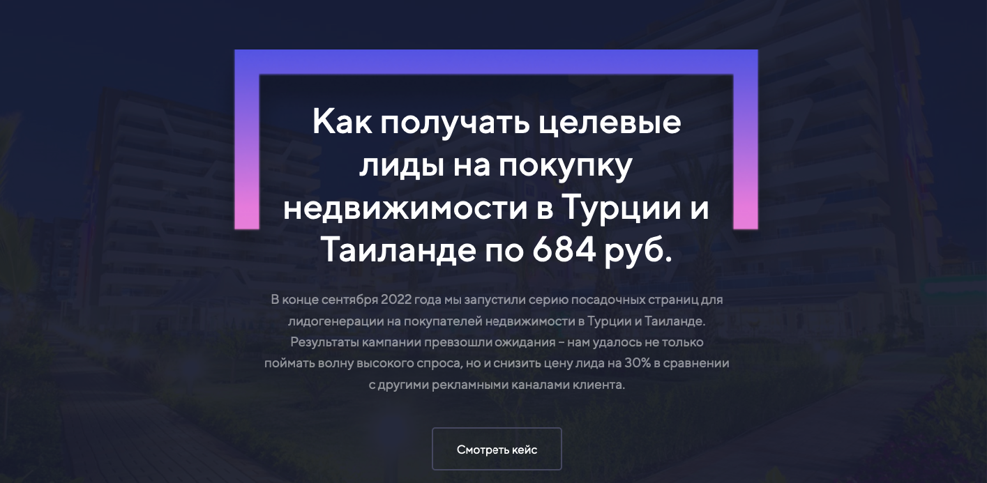 Кейс: как мы получаем лиды по 658 руб из Яндекс.Директ на покупку  недвижимости в Турции и Таиланде