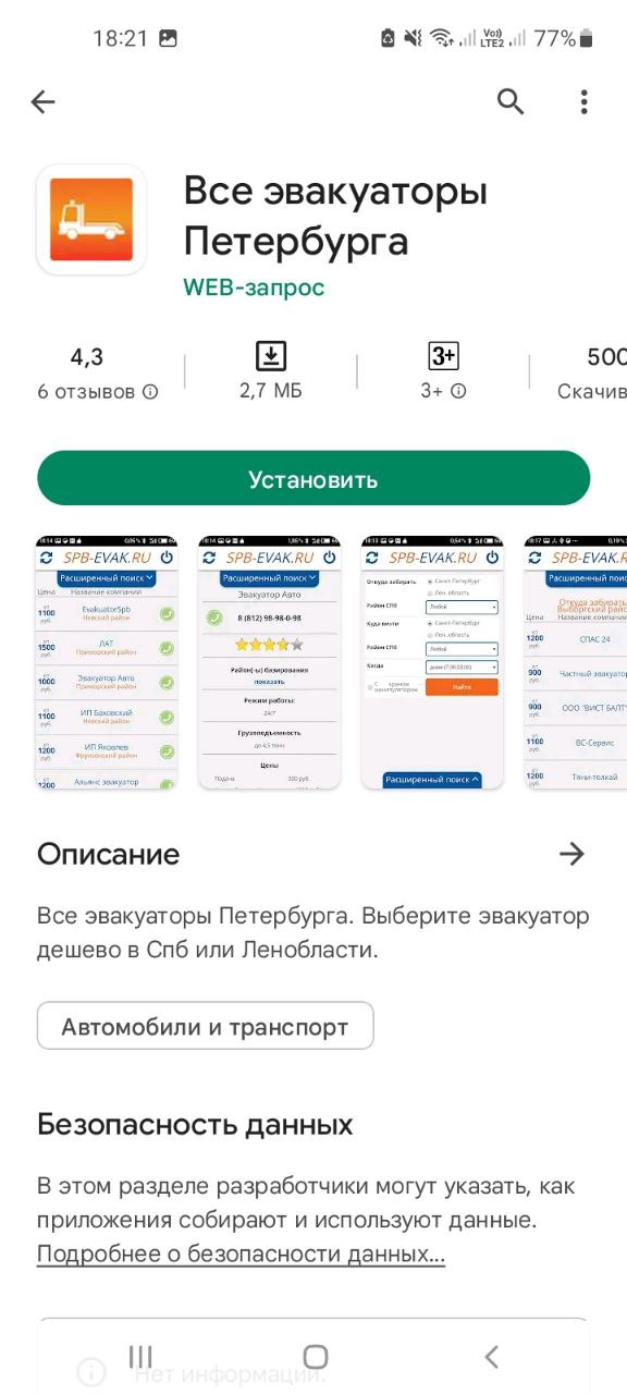 Мобильное приложение Все эвакуаторы Петербурга