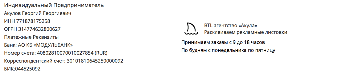 Реквизиты агентства по расклейке объявлений у метро Ясенево