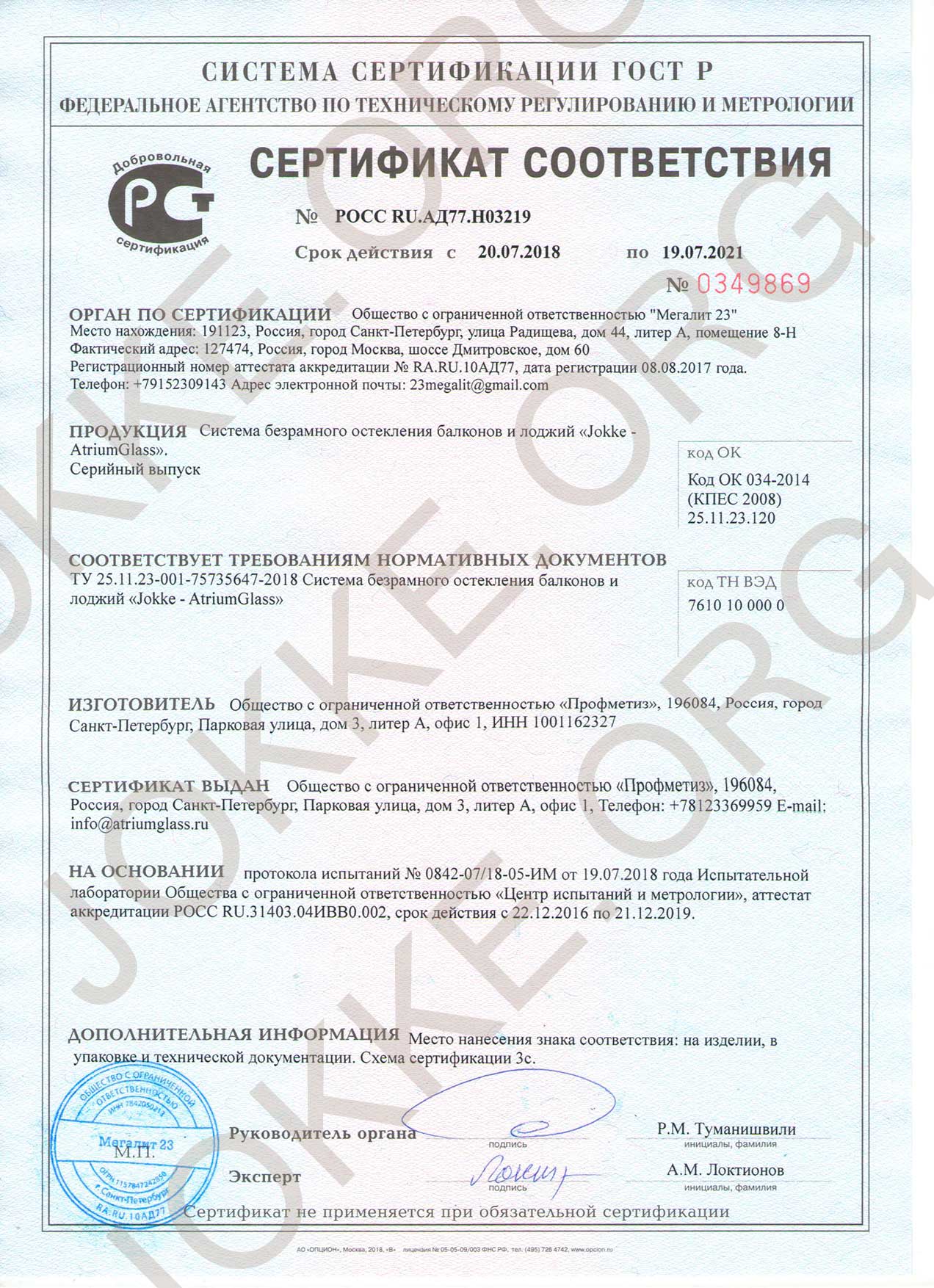 сертификат соответсnвия безрамного остекления jokke