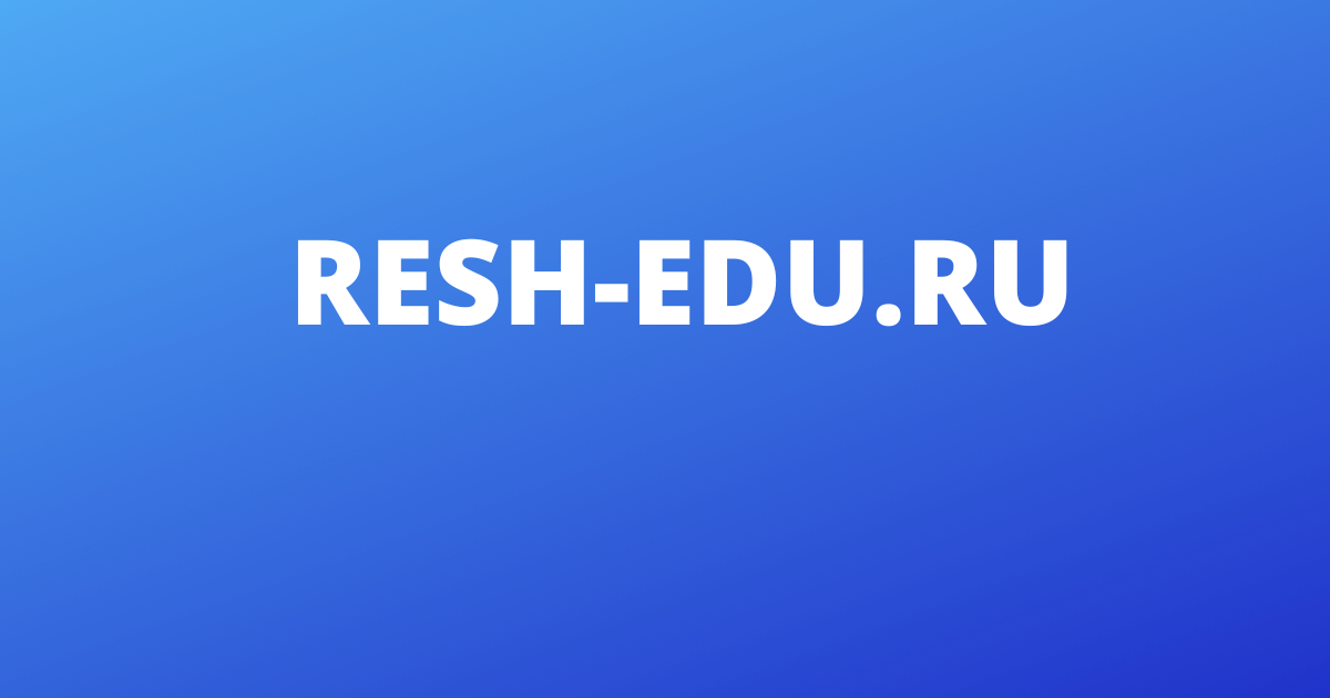 Resh edu урок 1. РЭШ значок. Resh edu. РЭШ Российская электронная школа. Российская электронная школа логотип.