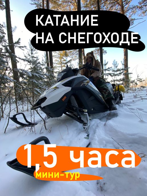 Катание на снегоходе 1,5 часа по лучшим местам Новосибирской области