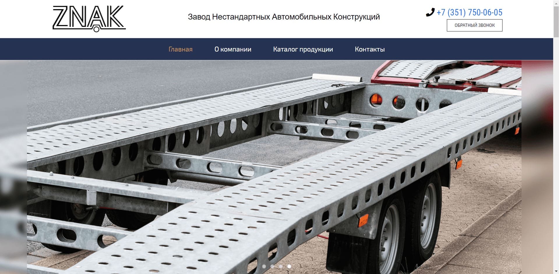О компании: Завод Нестандартных Автомобильных Конструкций разрабатывает и производит прицепы стандартного типа и по индивидуальным заказам. Изготавливает автомобильные надстройки, фургоны, открытые и закрытые автовозы и эвакуаторы, переоборудует эвакуаторные площадки, КМУ.