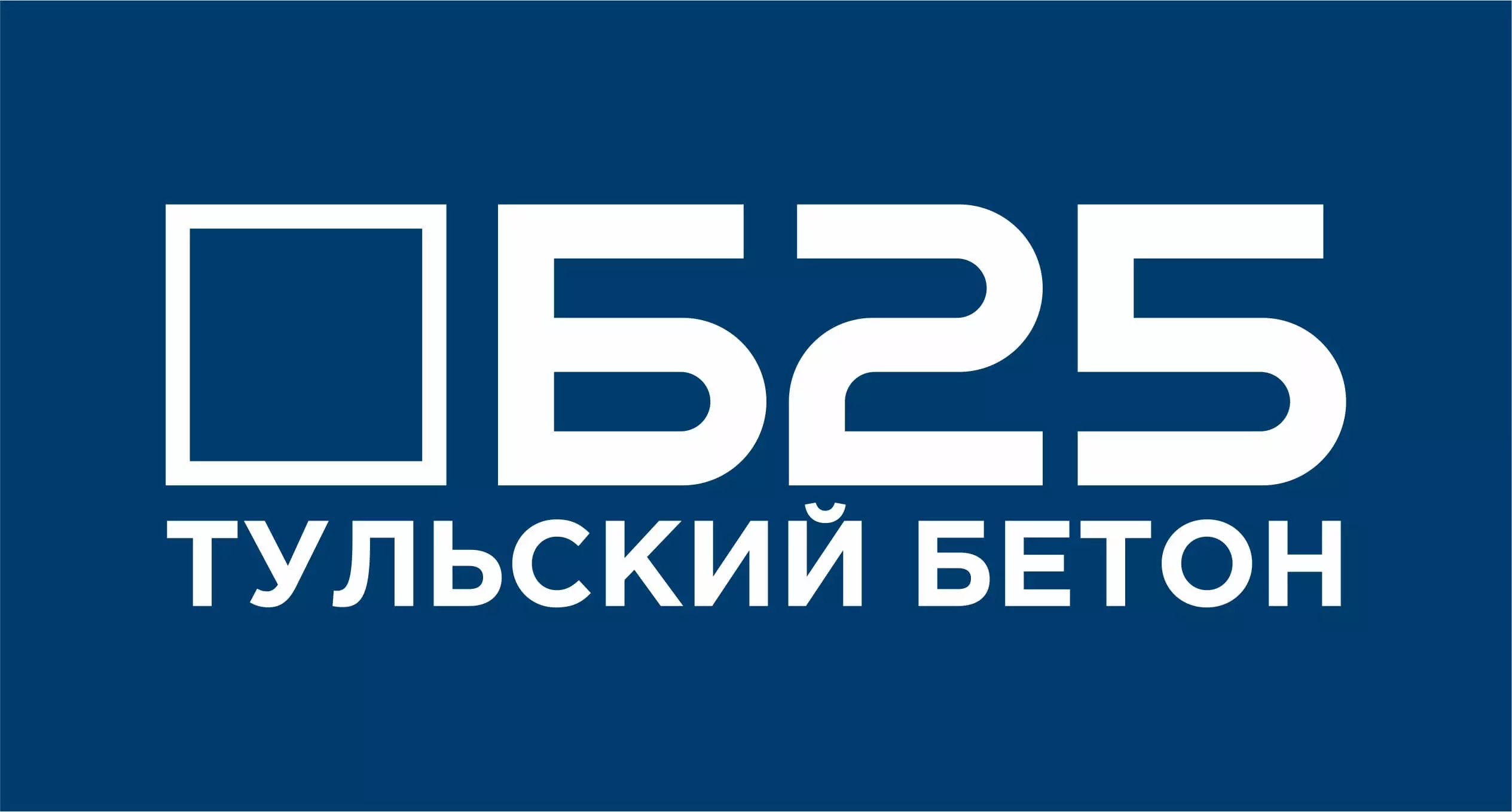 Заказать бетон от завода БЕТОН В25 в Туле, круглосуточно от 3.700 ₽/м³