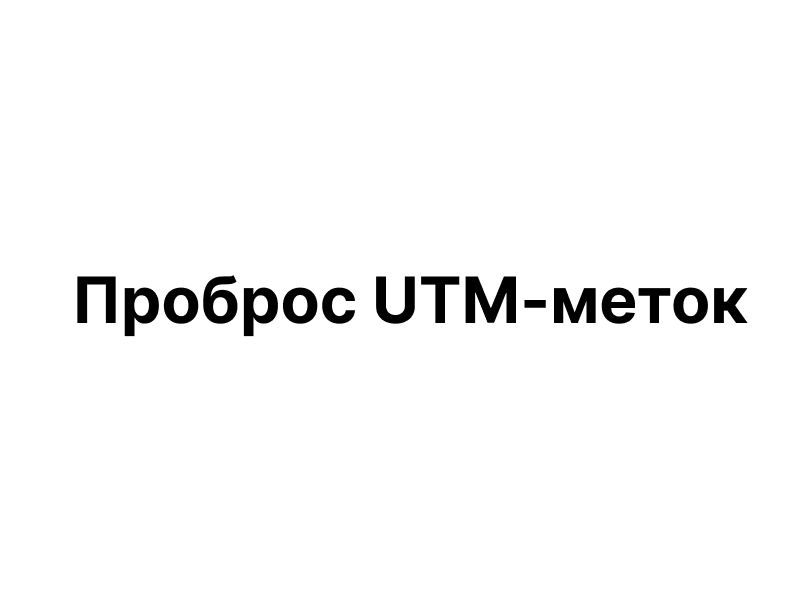 Компонент номер  - Проброс UTM-меток