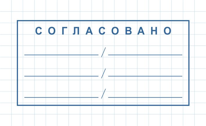 Штамп Согласовано С-019 (75х37мм)