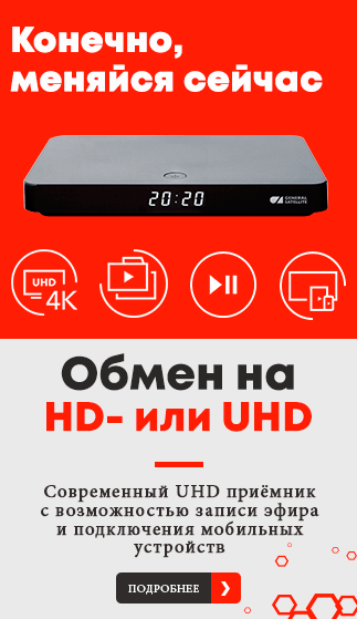 Обмен на HD- или UHD-приёмник