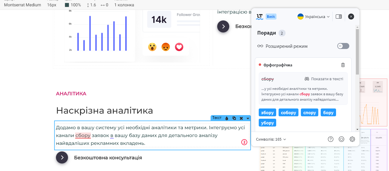 На скріні видно що розширення працює в редакторі сайту. Тобто мені не доводилось відриватися на граматику, а правити усі помилки тут же у вікні редагування блоку сайту