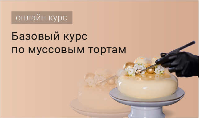 Онлайн-курс «Муссовые торты с нуля»