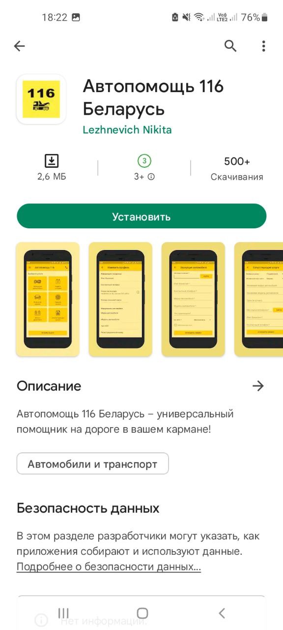 Мобильное приложение Автопомощь 116 Беларусь