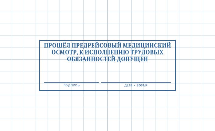 Печать медика на путевом листе