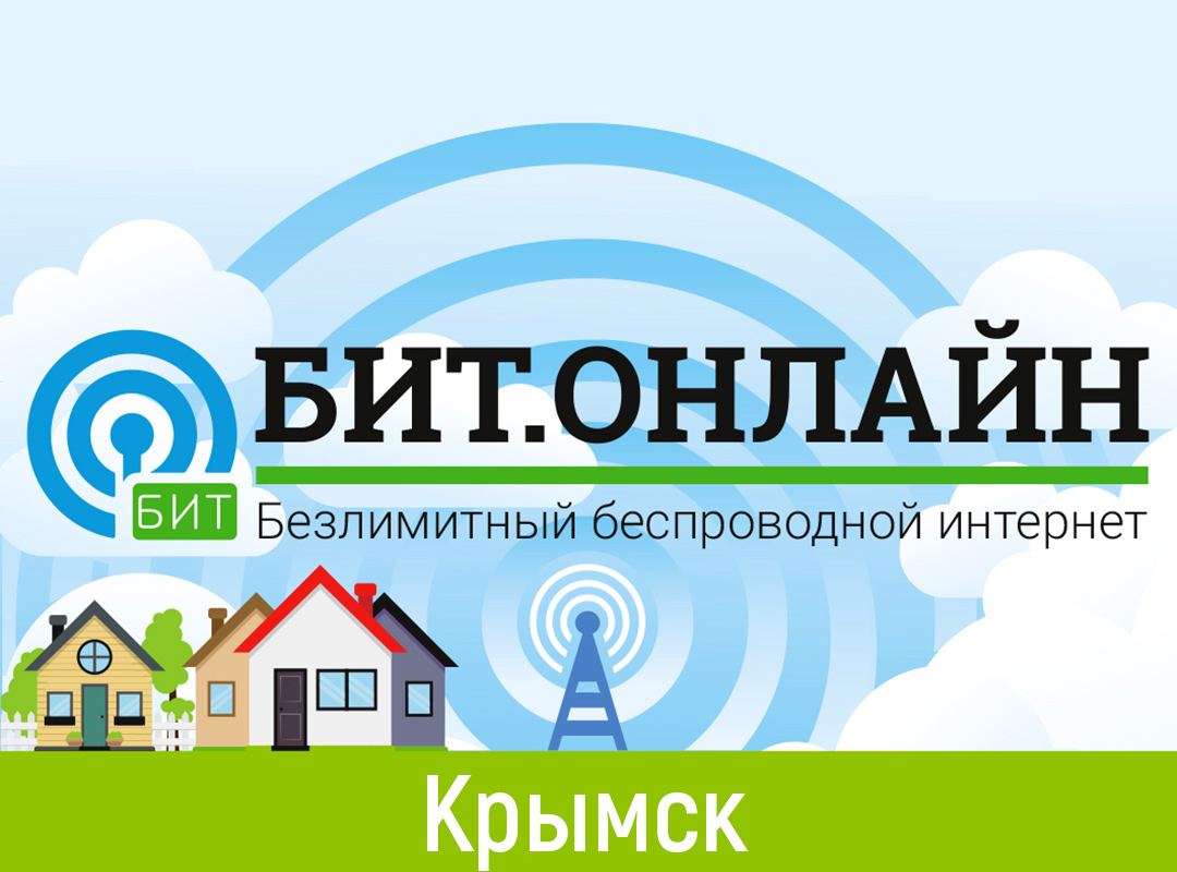 Беспроводной интернет в Крымске и Крымском районе | БИТ.ОНЛАЙН