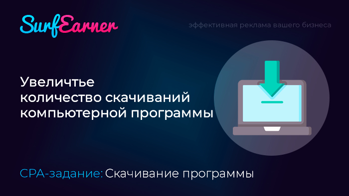 Увеличьте количество скачиваний компьютерной программы