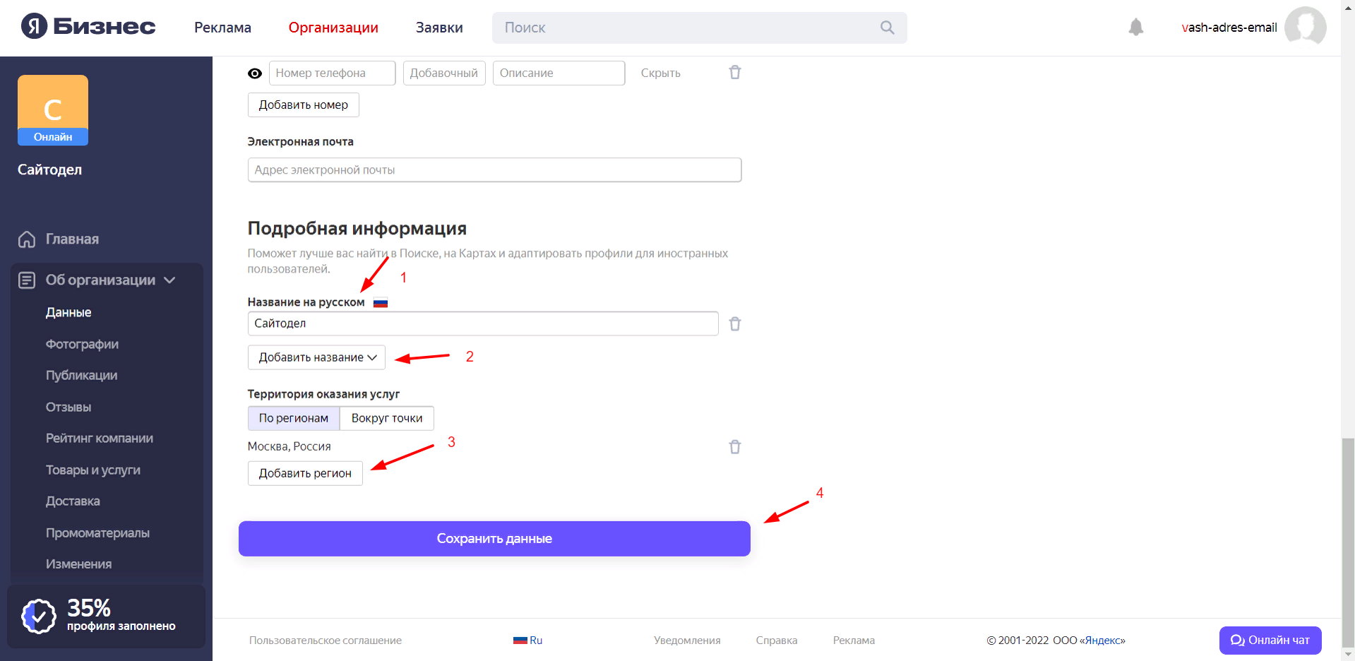 И ещё ниже в конце страницы, вам останется заполнить несколько полей. 1. Название вашей компании на русском языке. 2. Можно добавить и ещё несколько вариантов названий вашей компании на других языках: английский, белорусский, казахский, турецкий и узбекский. 3. Добавляем основной регион ведения деятельности, это может быть город, район, посёлок, село, аул, станица, федеральный округ, вся Россия или другая страна. 4. Сохраняем данные.
