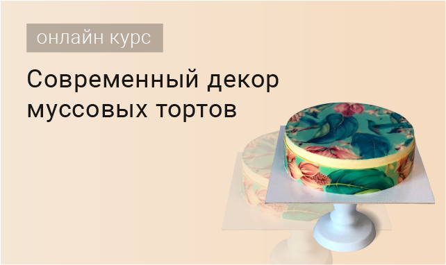 Онлайн-курс «Современный декор муссовых тортов»