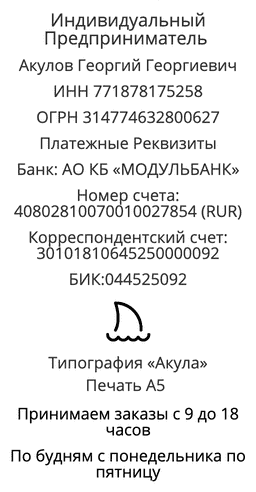 Реквизиты компании по печати флаеров в России