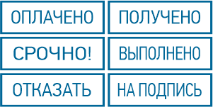 Изготовление штампов Штампы получено, оплачено, копия, копия верна,выполнено, для документов