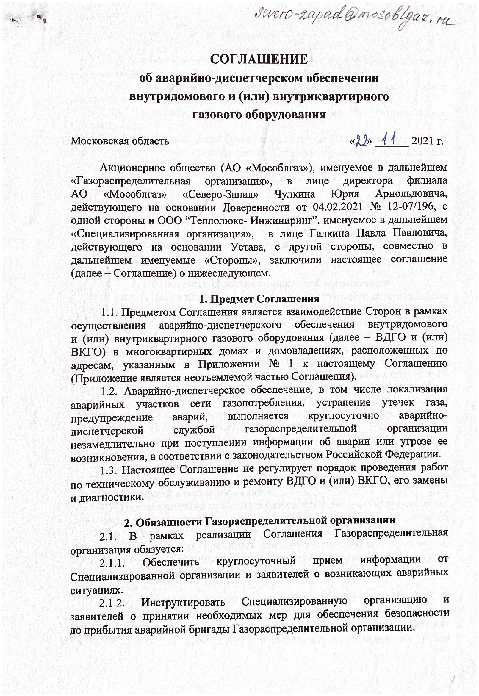 Договор на техническое обслуживание внутридомового газового оборудования. Мособлгаз Северо Запад.