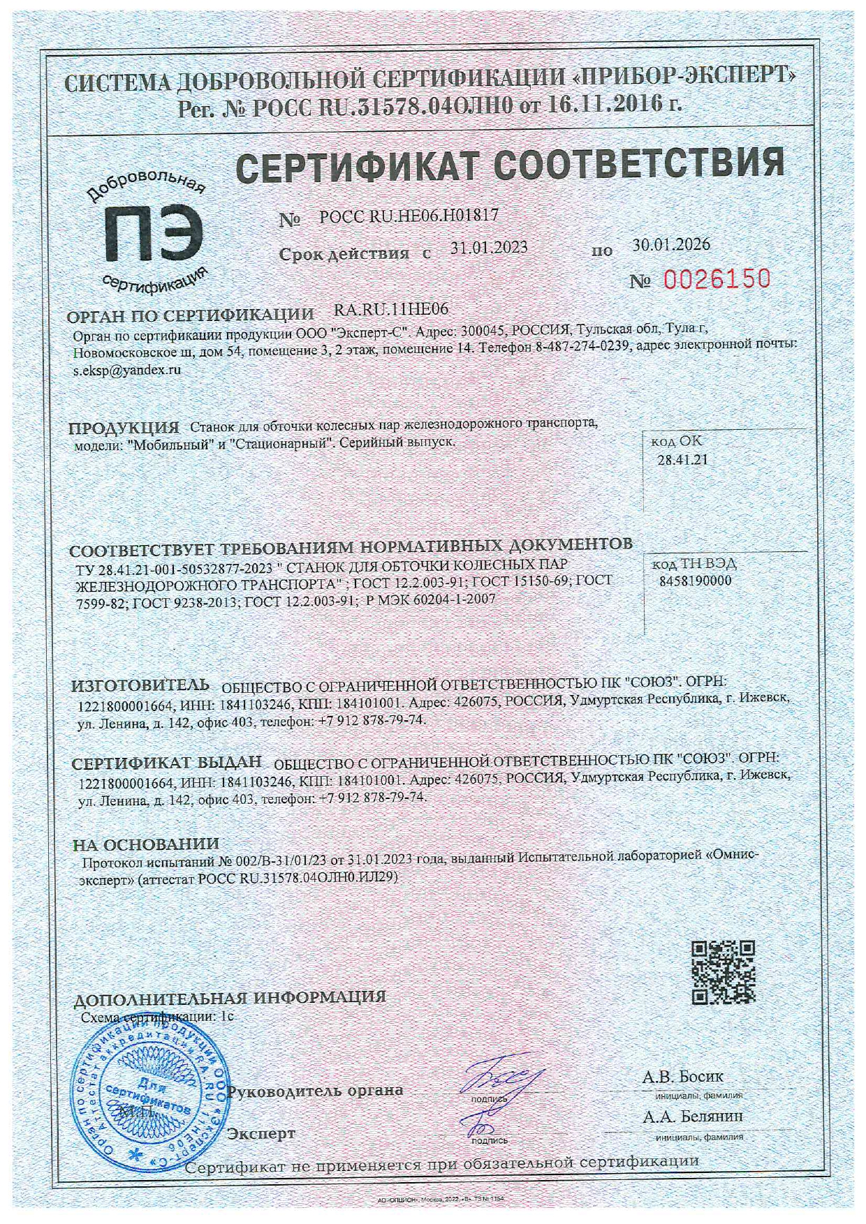 Сертификат соответствия по на станки для обточки колесных пар ПК Союз