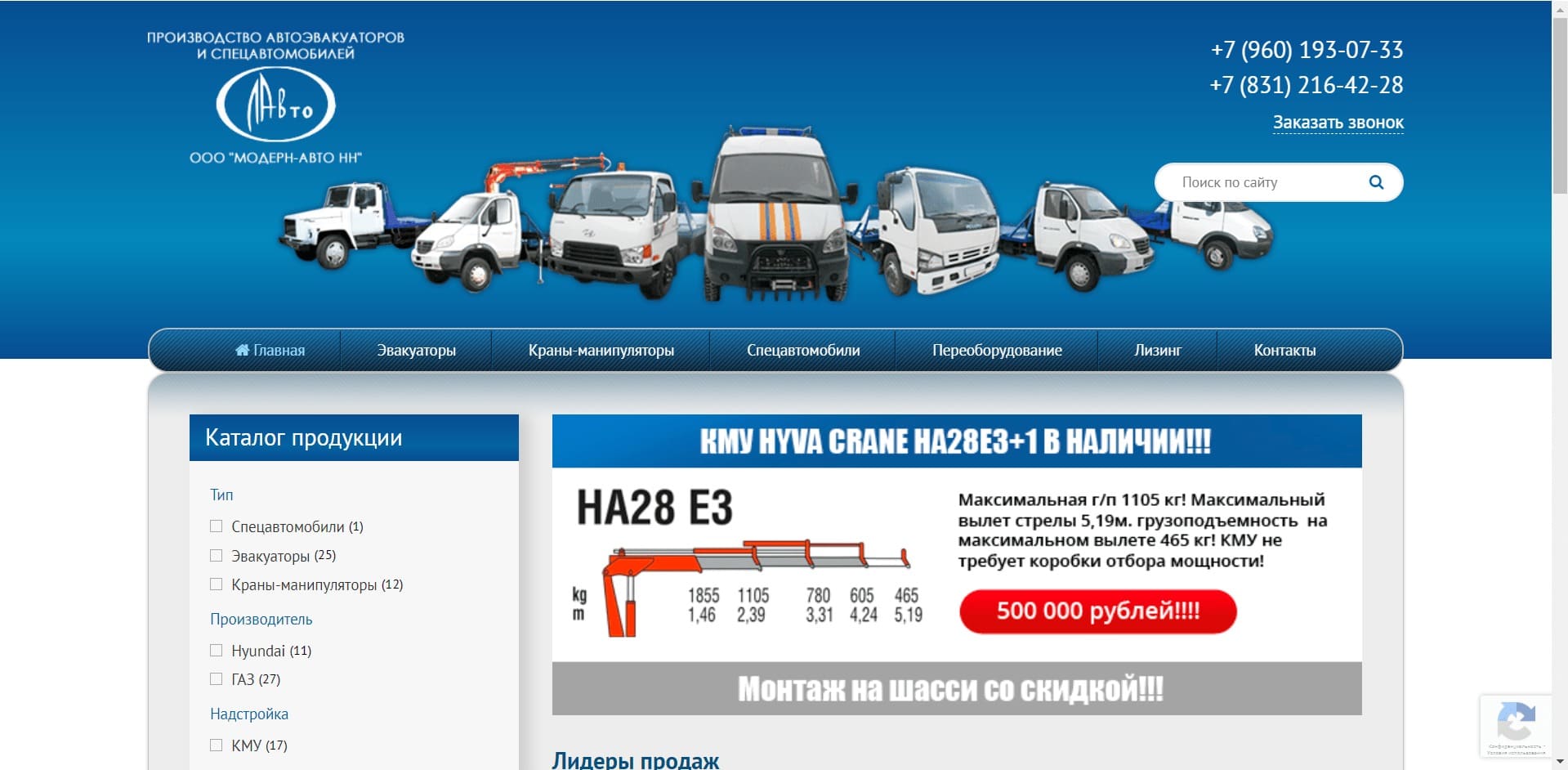 О компании: Завод занимается производством автоэвакуаторов, автовозов, авто с КМУ и других спецавтомобилей марок ГАЗ, КАМАЗ, Isuzu, Hyundai, Tata, Hino. Компания сотрудничает с PMGroup, SOOSAN и MALIN.KA и являясь официальным поставщиком кранов-манипуляторов этих брендов.