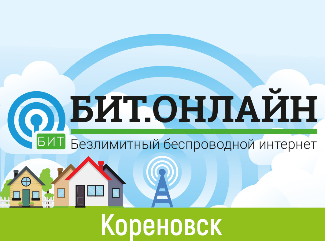 Беспроводной интернет в Кореновске и Кореновском районе от БИТ.ОНЛАЙН