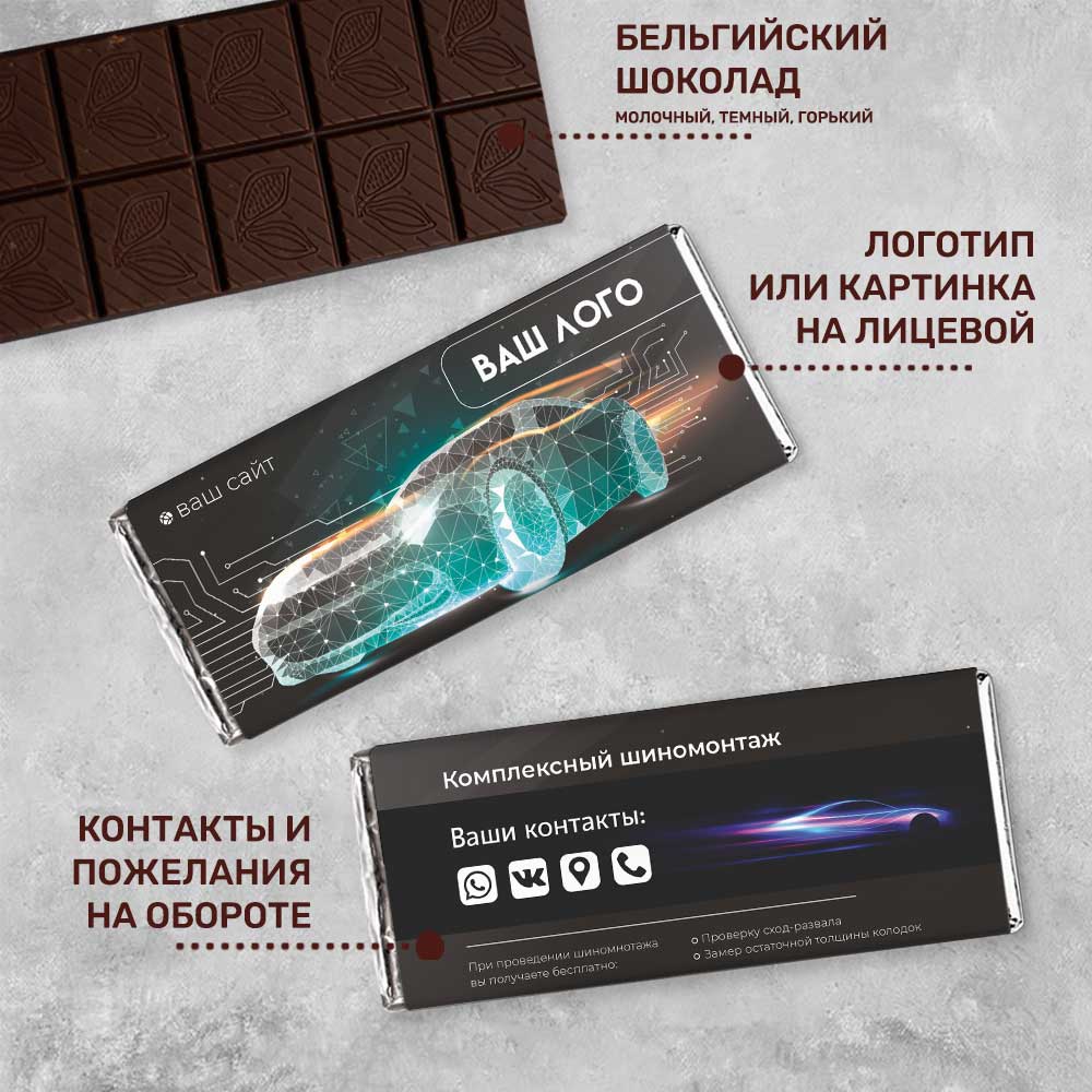 Шоколад 100гр. Корпоративный шоколад. Корпоративный шоколад с логотипом. 100 Грамм шоколада.