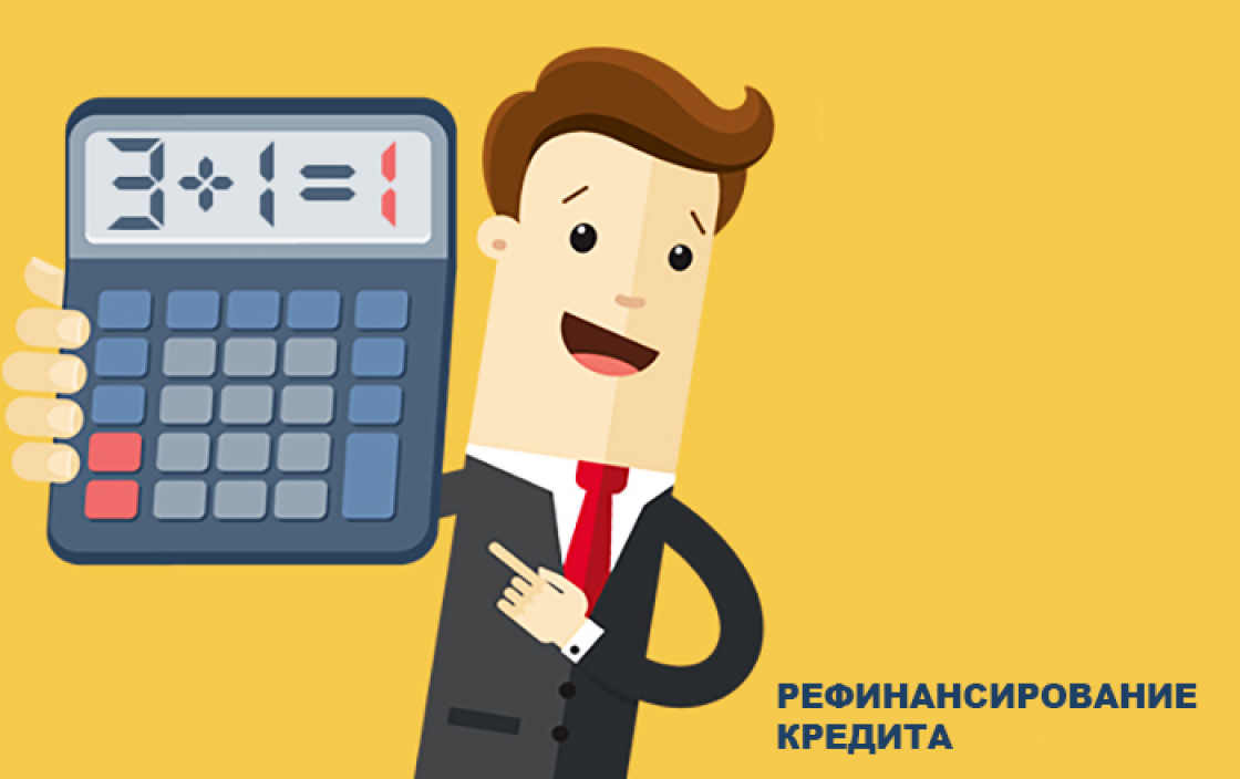 рефинансирование кредитов в Астрахани