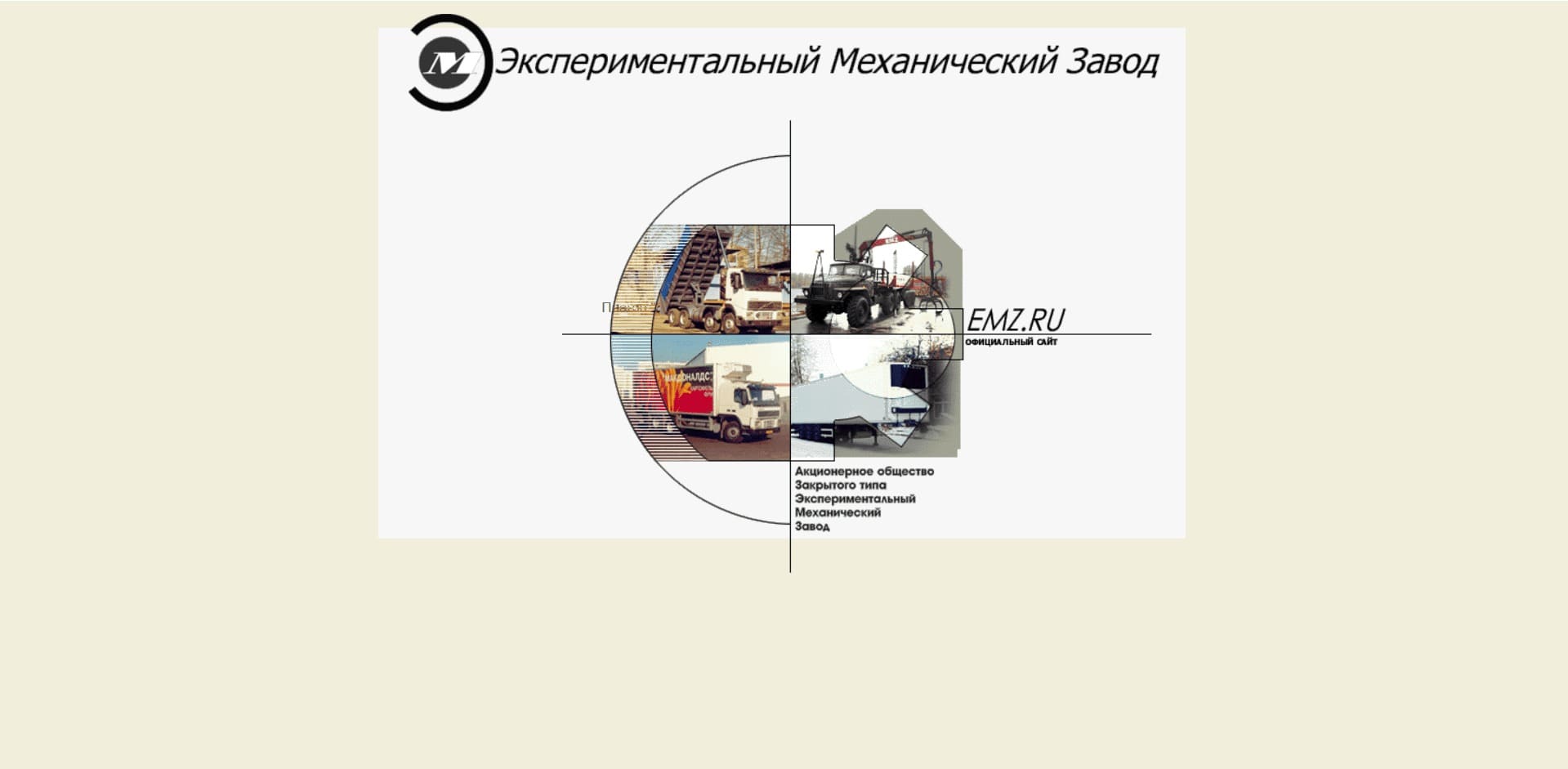 О компании: Экспериментальный механический завод занимается производством бортовых авто, фургонов, магистральных полуприцепов массой 36 тонн, автоэвакуаторов, тяжелых самосвалов на базе шасси российский и зарубежных марок. Оказывают услуги удлинения рам, ремонту, дооборудованию.