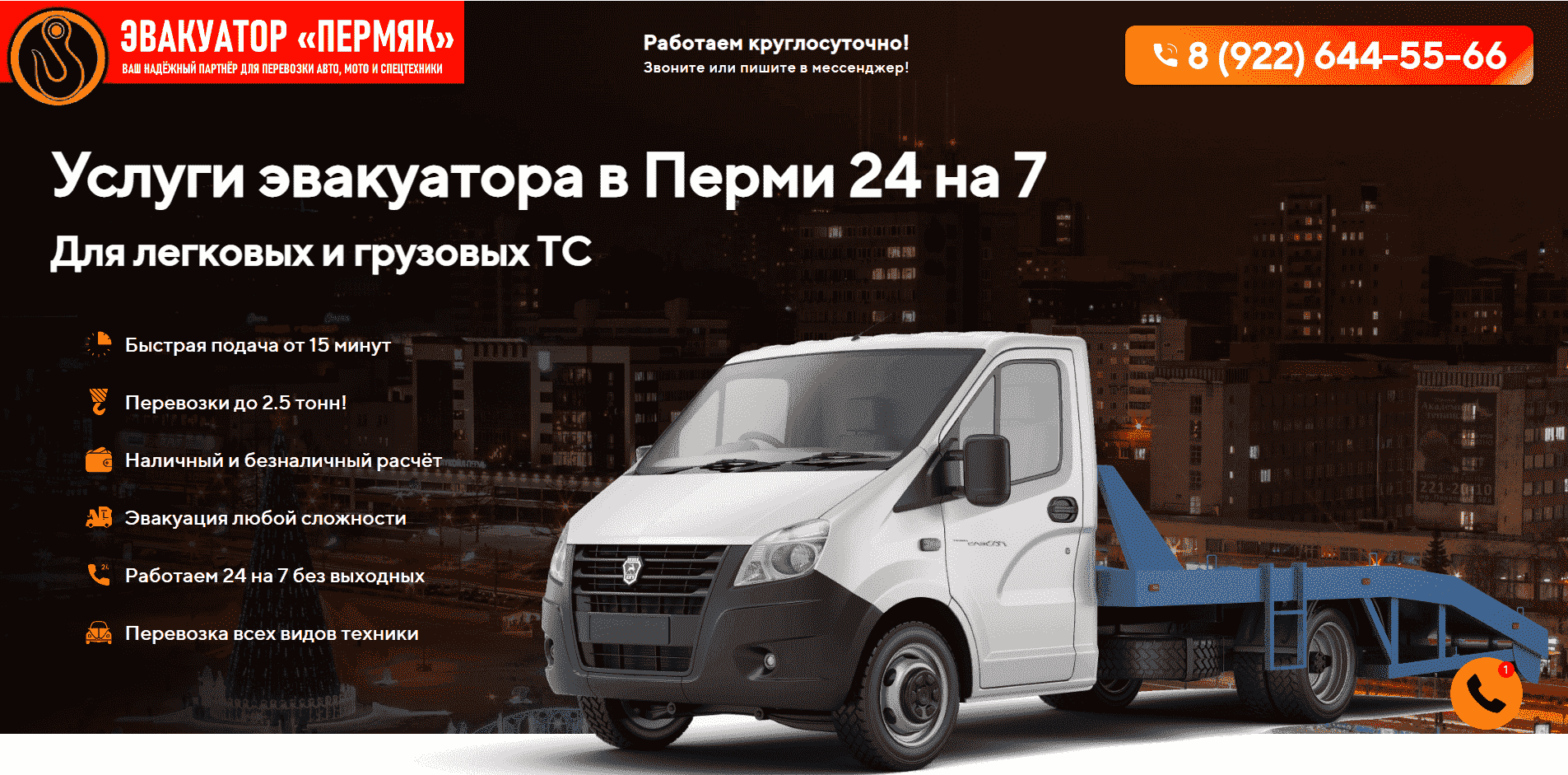 Эвакуатор Пермяк. Телефон: 8 (922) 644-55-66. Услуги эвакуатора в Перми и  Пермском крае недорого. Звоните!