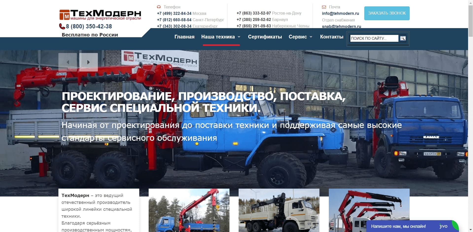 О компании: Один из ведущих отечественных производителей спецтехники для энергетической и строительной отраслей промышленности России. Официальный импортёр и дистрибьютер Корейской фирмы HOTOMI. Реализует бурильно-крановые установки, авто с КМУ, автокраны, лесовозы и др.