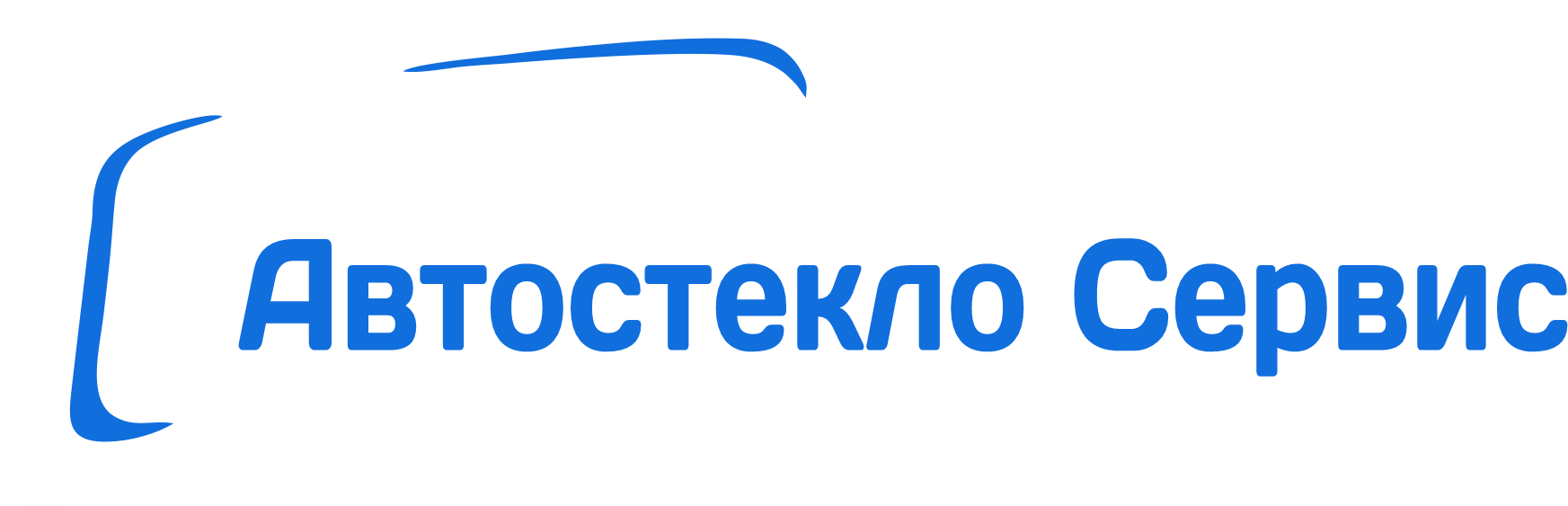 Автостекло Сервис - установка и замена лобового, бокового и заднего  автостекла в Смоленске