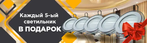 Акция в Ижевске - при заказе потолков каждый 5-ый светильник в подарок! 