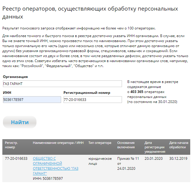 Реестр операторов Роскомнадзор