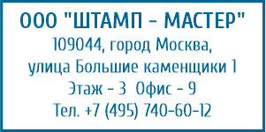 Изготовление штампов с адресом