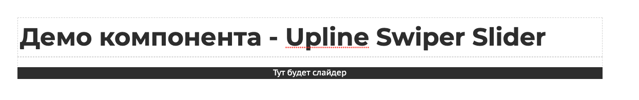 Заглушка для Upline Swiper Slider