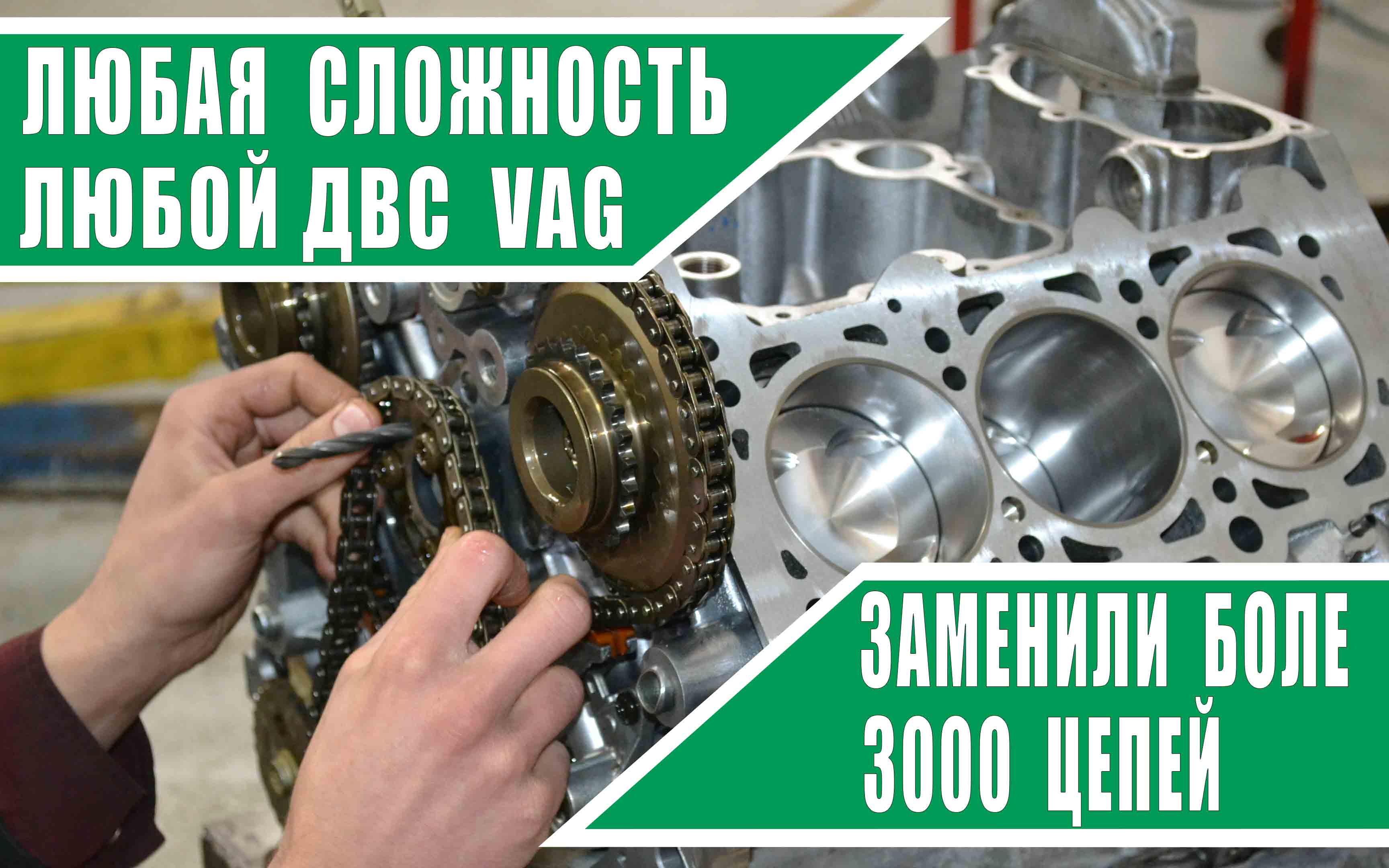 Замена цепи ГРМ 1.8 / 2.0 TFSI