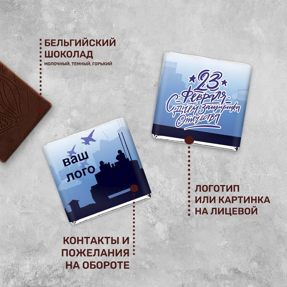 5 грамм шоколада. Шоколад 5 гр с логотипом. Шоколад 5 гр с логотипом на 23 февраля визитки.