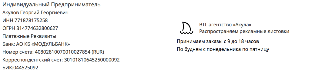 Реквизиты рекламного агентства по распространению листовок Акула Белгород