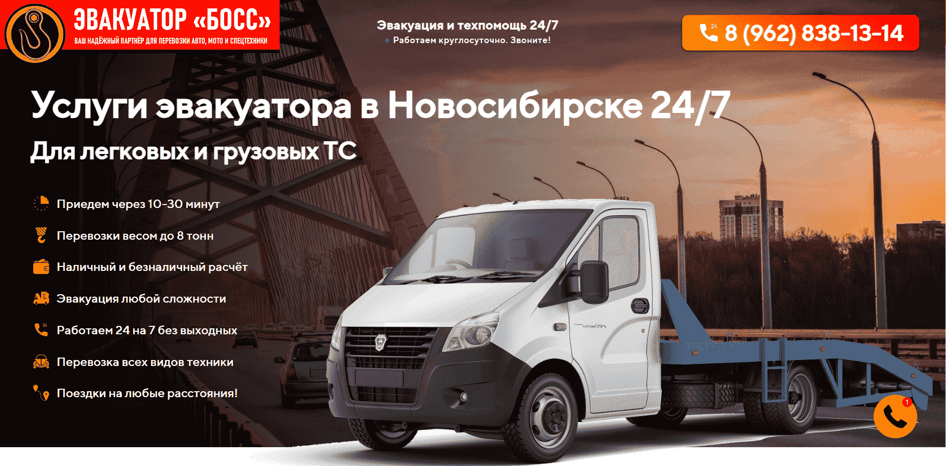 Эвакуатор Новосибирск. Эвакуатор Босс. Телефон: 8 (962) 838-13-14. Услуги  эвакуатора в Новосибирске и Новосибирской области недорого. Звоните!