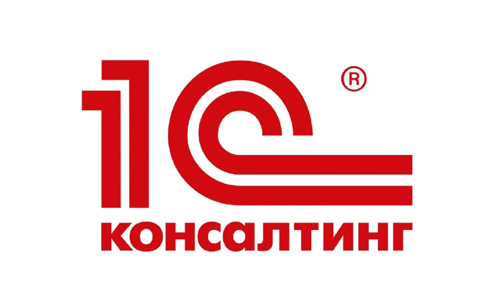 1С Консалтинг