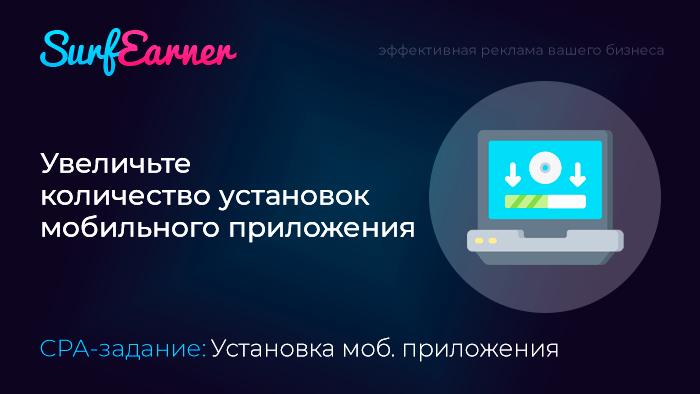 Какая стратегия позволит получать максимум установок мобильного приложения по определенной цене