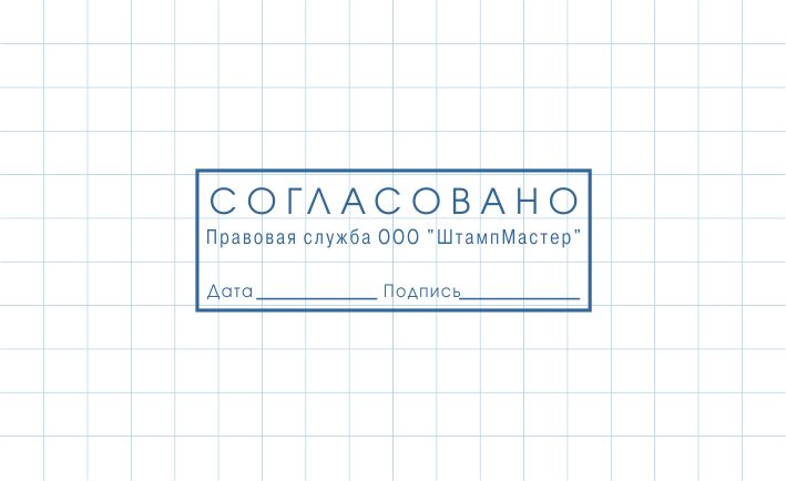 Штамп Согласовано С-005 (45х16мм)