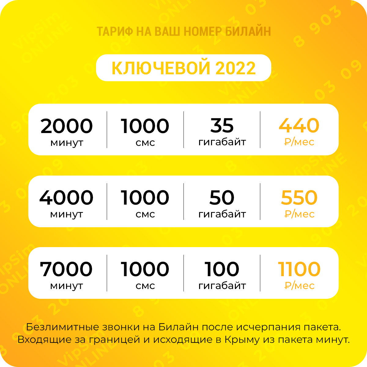 Непубличные тарифы Билайн