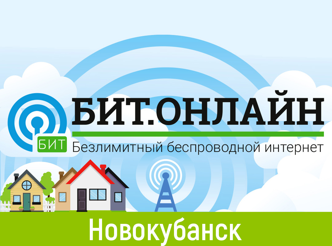 Беспроводной интернет в Новокубанске и Новокубанском районе | БИТ.ОНЛАЙН