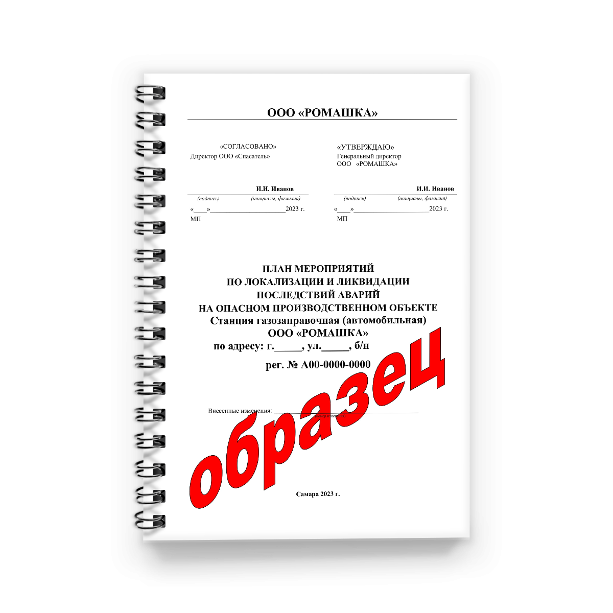 План мероприятий по локализации и ликвидации последствий аварий на опо образец