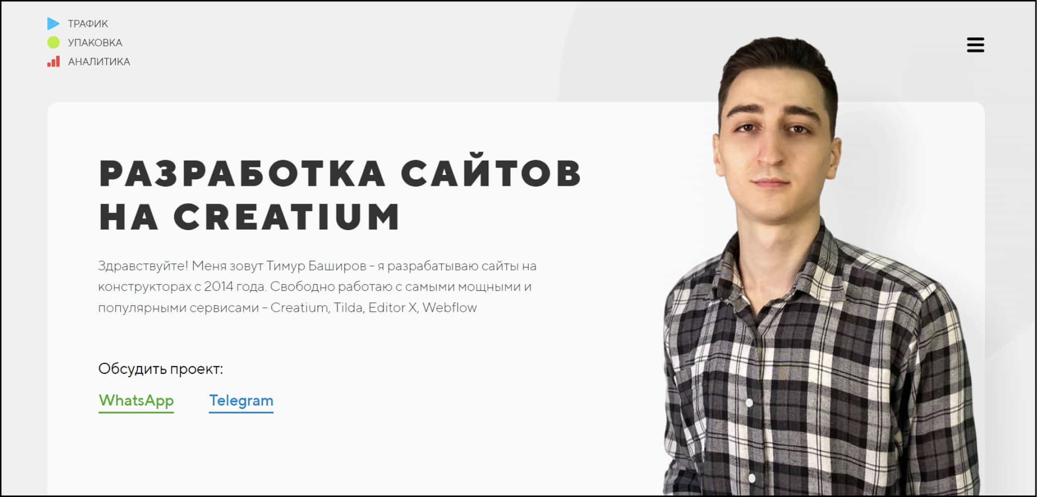 Сайт-визитка веб-разработчика. Источник: https://timurbashirov.ru/creatium